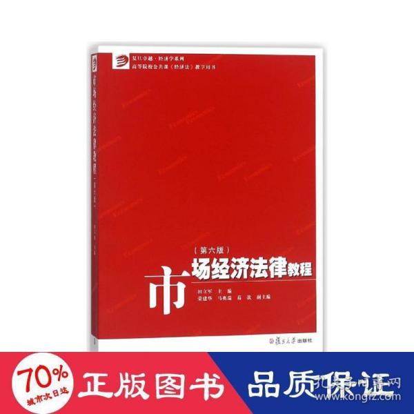 市场经济法律教程（第六版）/卓越·经济学系列