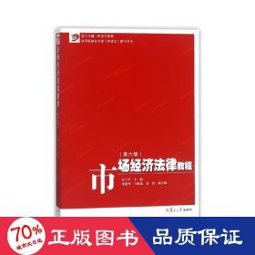 市场经济法律教程（第六版）/卓越·经济学系列