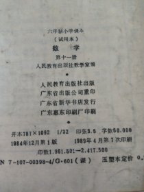 六年制小学课本数学第五，六，九，十，十一册(共5本