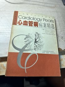 心血管病病案精选/科文医学文库