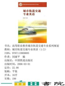 城市轨道交通专业英语闵丽平中国铁道出9787113069605