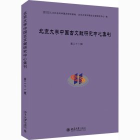 北京大学中国古文献研究中心集刊