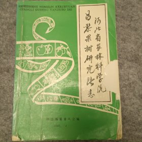 河北省农林科学院昌黎果树研究所志