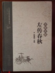 河北省传统曲艺脚本抢救工程丛书:左传春秋（木板大鼓）