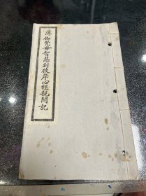 薄伽梵母智慧到彼岸心经 辅教广觉禅师、贡嘎呼图克图 讲演、周钟岳题签般若波罗蜜多心经亲闻记