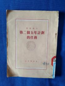 《第二个五年计划的任务》