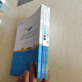 【3册合售】小学生益智励志万有文库系列：探索世界奥秘、人类未解之谜、小学生百科全书