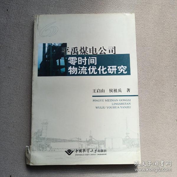 平禹煤电公司零时间物流优化研究