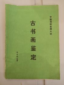 古书画鉴定 中国书画函授大学