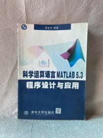 科学运算语言 MATLAB 5.3 程序设计与应用