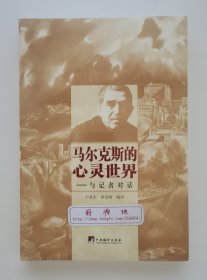 马尔克斯的心灵世界：与记者对话 1982年诺贝尔文学奖得主加西亚·马尔克斯访谈集 塑封本