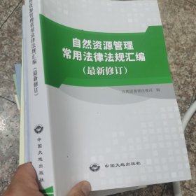 自然资源管理常用法律法规汇编（最新修订）