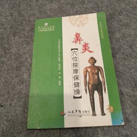 鼻炎穴位按摩保健操