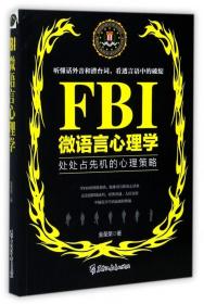 FBI微语言心理学（若水集）处处占先机的心理策略