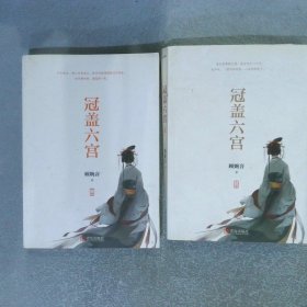 冠盖六宫 上下