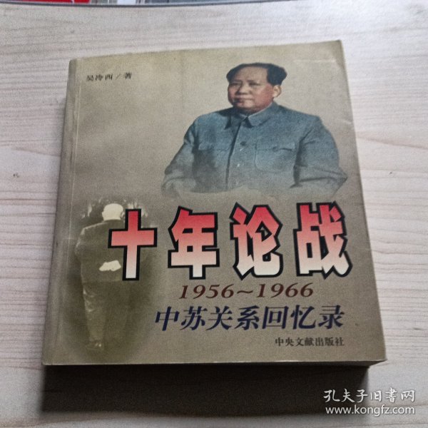 十年论战（上下）：1956-1966中苏关系回忆录