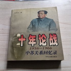 十年论战（上下）：1956-1966中苏关系回忆录