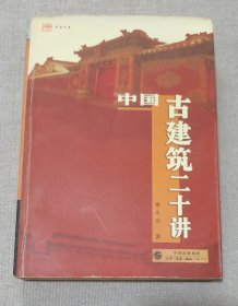 中国古建筑二十讲