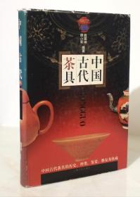 中国古代茶具（精装本）