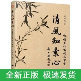 清風知素心 詠梅蘭竹菊詞三百首