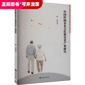 *中国传统养老文化和养老产业研究