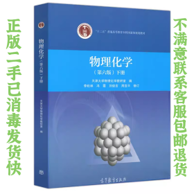 物理化学第六版下册 天津大学 高等教育出版社