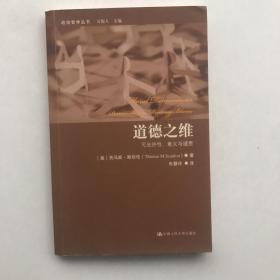 道德之维——可允许性、意义与谴责（政治哲学丛书）