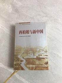 西柏坡与新中国