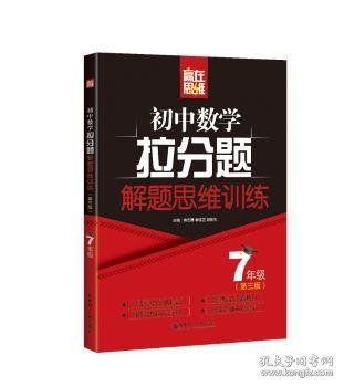 赢在思维——初中数学拉分题解题思维训练（7年级.第三版）