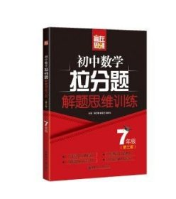 赢在思维——初中数学拉分题解题思维训练（7年级.第三版）