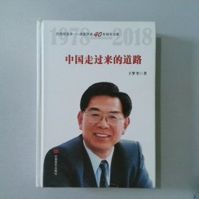 中国走过来的道路（改革开放40年，选入新闻出版总局十三五规划，国务院发展研究中心原主任王梦奎著）