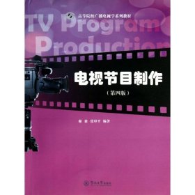 电视节目制作（第4版）/高等院校广播电视学系列教材