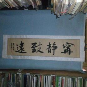 墨儒书法（宁静致远）尺寸约148 × 44cm