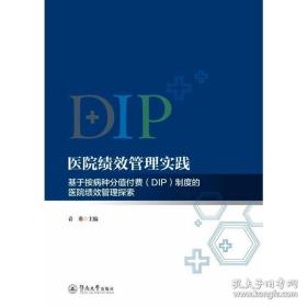 DIP医院绩效管理实践基于按病种分值付费（DIP）医院绩效管理探索