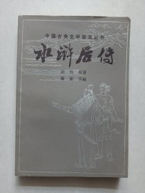 水浒后传 私藏品好自然旧品如图