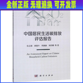 中国居民生活碳排放评估报告