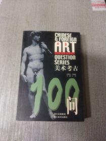 美术考古100问