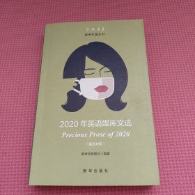 2020年英语媒库文选