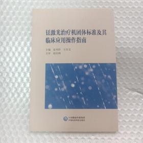铥激光治疗机团体标准及其临床应用操作指南