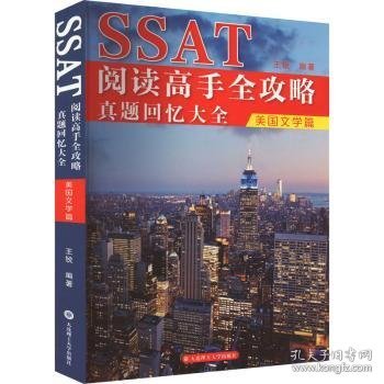 SSAT阅读高手全攻略：真题回忆大全（美国文学篇）