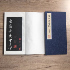 赵孟頫庐山草堂记