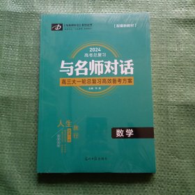 2024高考总复习与名师对话高三大一轮总复习高效备考方案：数学（未开封 含3本书）