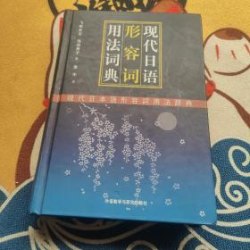 现代日语形容词用法词典