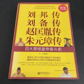 刘邦传 刘备传 赵匡胤传 朱元璋传 · 四大草根皇帝奋斗史（存放194层D6）