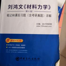 刘鸿文<材料力学>(第6版)笔记和课后习题(含考研真题)详解