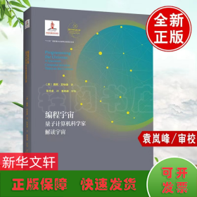 编程宇宙：量子计算机科学家解读宇宙