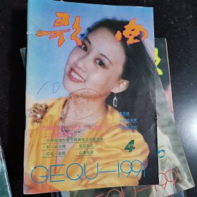 歌曲杂志1991年全年合售有：许镜清，彭媛娣，朱良镇，佟铁鑫，周灵燕，姜春阳，张士燮，羊鸣，郑莉，孟庆云，石顺义，谭咏麟，童安格，金素梅，张景坤，孙丽英，李秀明，凯丽，谢琳，朱哲琴，解小东，李谷一，谢津，含笑，蔡虹虹，胡晓晴，张继红，段品章，杭天琪，董文华，丽媛，郁钧剑，姚思源，谷建芬，徐i沛东，时乐濛，甄妮，毛阿敏，朱虹，那英，王智，李丹阳