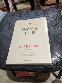 “两个结合”十二讲