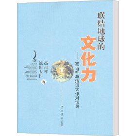 联结地球的文化力：高占祥与池田大作对话录