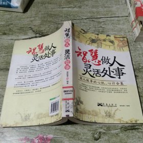 智慧做人灵活处事：做人做事的心机、心计全集